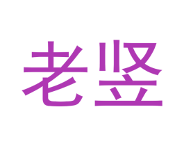 老竖 商标图样