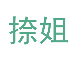 捺姐 商标图样