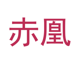 赤凰 商标图样