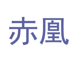 赤凰 商标图样