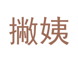 撇姨 商标图样