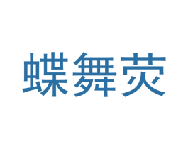 蝶舞荧 商标图样