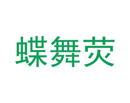 蝶舞荧 商标图样