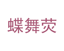 蝶舞荧 商标图样