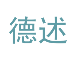 德述 商标图样