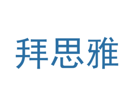 拜思雅 商标图样