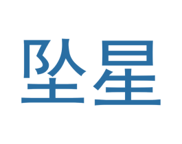 坠星 商标图样