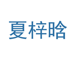 夏梓晗 商标图样