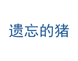 遗忘的猪 商标图样