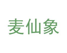 麦仙象 商标图样