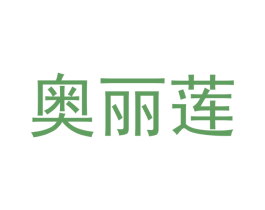 奥丽莲 商标图样