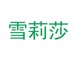雪莉莎 商标图样