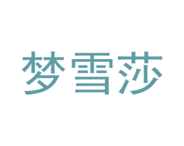 梦雪莎 商标图样