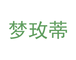 梦玫蒂 商标图样