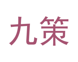 九策 商标图样