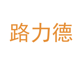 路力德 商标图样