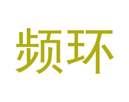 频环 商标图样
