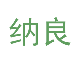 纳良 商标图样