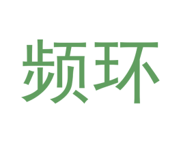 频环 商标图样
