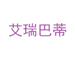 艾瑞巴蒂 商标图样