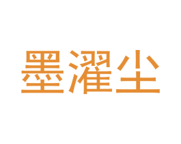 墨濯尘 商标图样