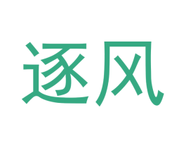 逐风 商标图样