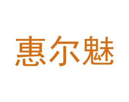 惠尔魅 商标图样