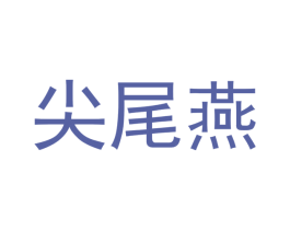 尖尾燕 商标图样