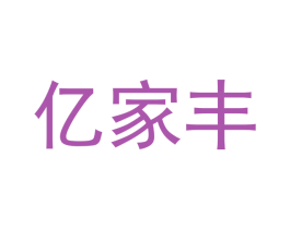 亿家丰 商标图样
