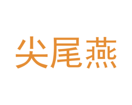 尖尾燕 商标图样