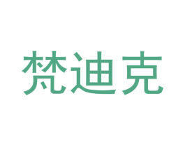 梵迪克 商标图样