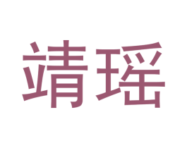 靖瑶 商标图样