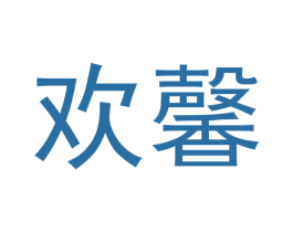 欢馨 商标图样