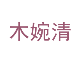 木婉清 商标图样