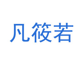 凡筱若 商标图样