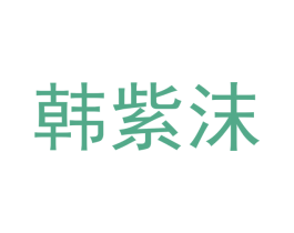 韩紫沫 商标图样