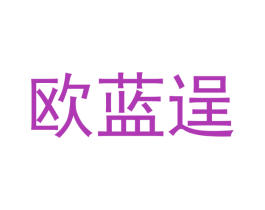 欧蓝逞 商标图样