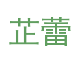芷蕾 商标图样