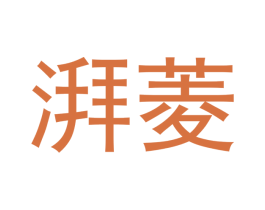 湃菱 商标图样