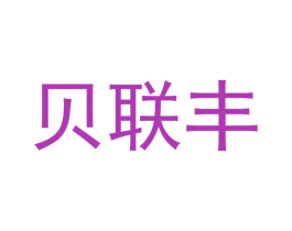 贝联丰 商标图样