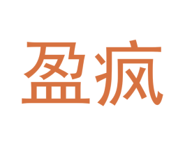 盈疯 商标图样