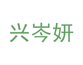 兴岑妍 商标图样