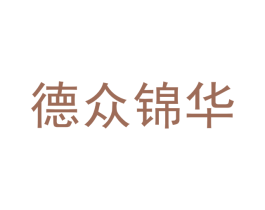 德众锦华 商标图样