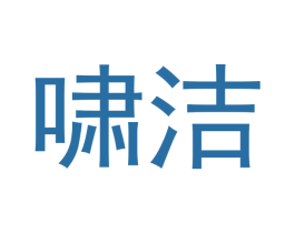 啸洁 商标图样