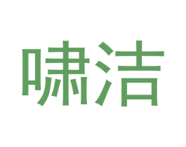 啸洁 商标图样
