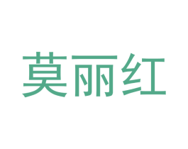 莫丽红 商标图样