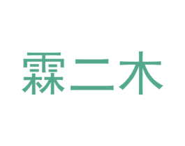 霖二木 商标图样