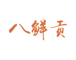 八鲜贡 商标图样