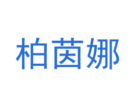 柏茵娜 商标图样