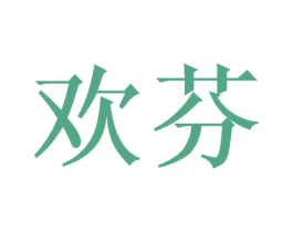 欢芬 商标图样